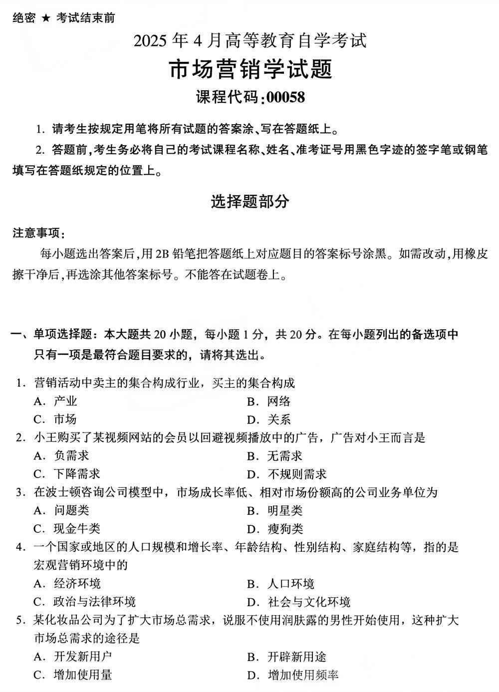 2025年4月四川自考00058《市场营销学》试题(图1) 2025年4月四川自考00058《市场营销学》试题(图1)