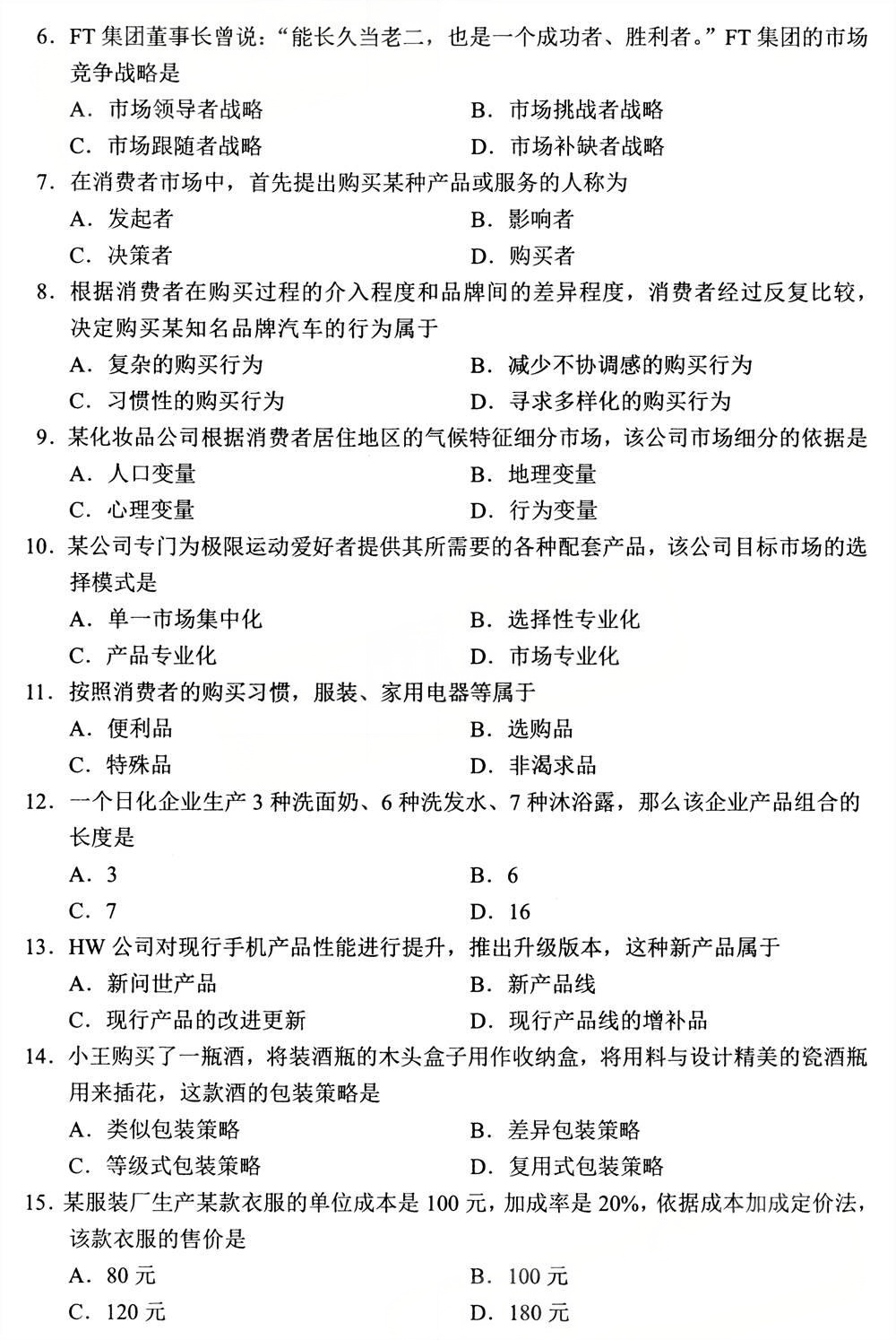 2025年4月四川自考00058《市场营销学》试题(图2) 2025年4月四川自考00058《市场营销学》试题(图2)
