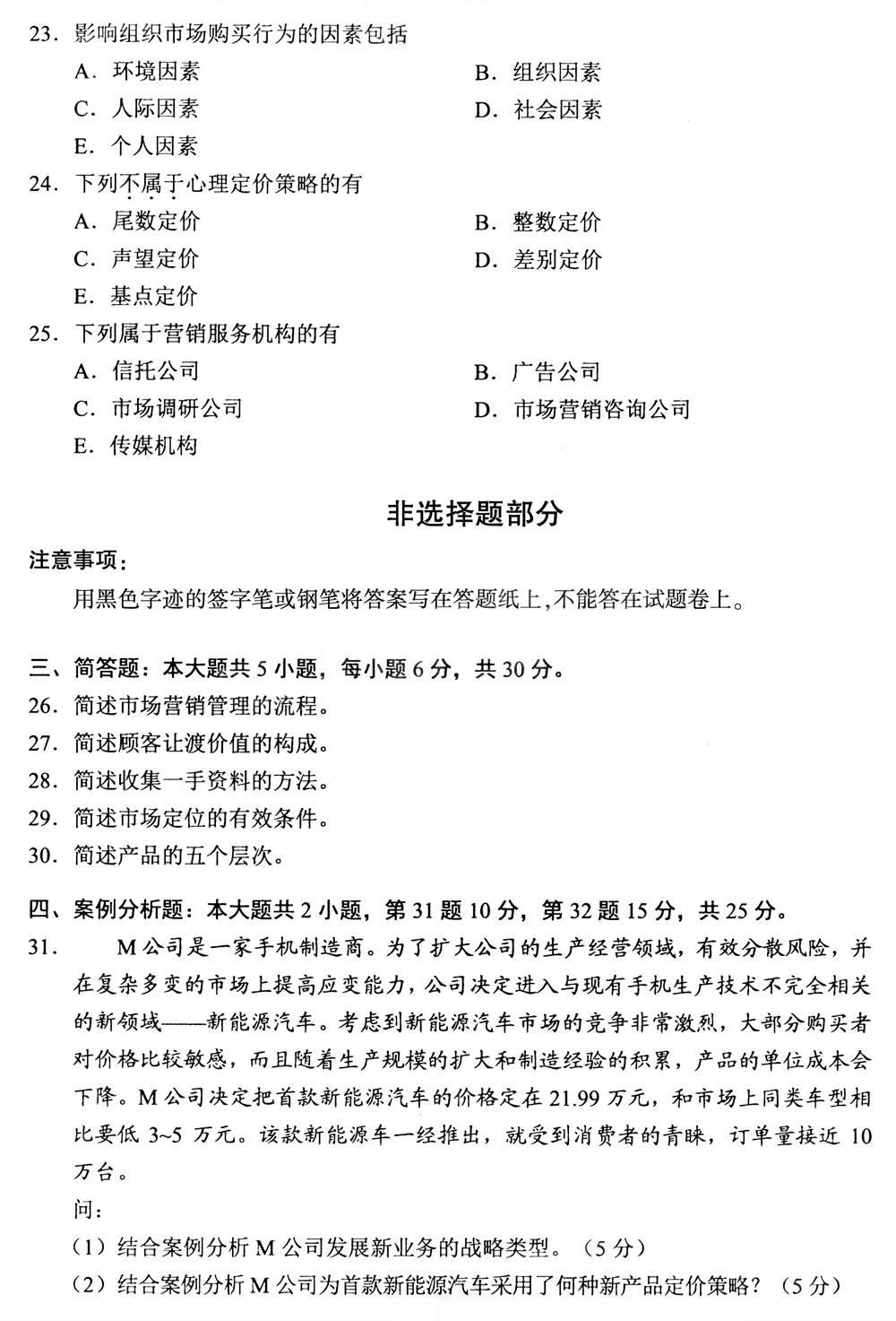 2025年4月四川自考00058《市场营销学》试题(图4) 2025年4月四川自考00058《市场营销学》试题(图4)