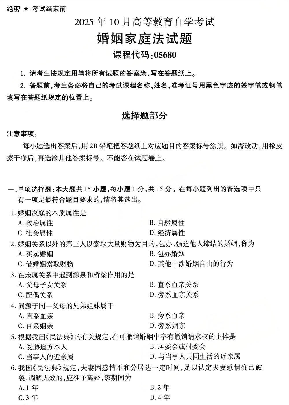 2025年10月四川自考05680《婚姻家庭法》真题(图1) 2025年10月四川自考05680《婚姻家庭法》真题(图1)