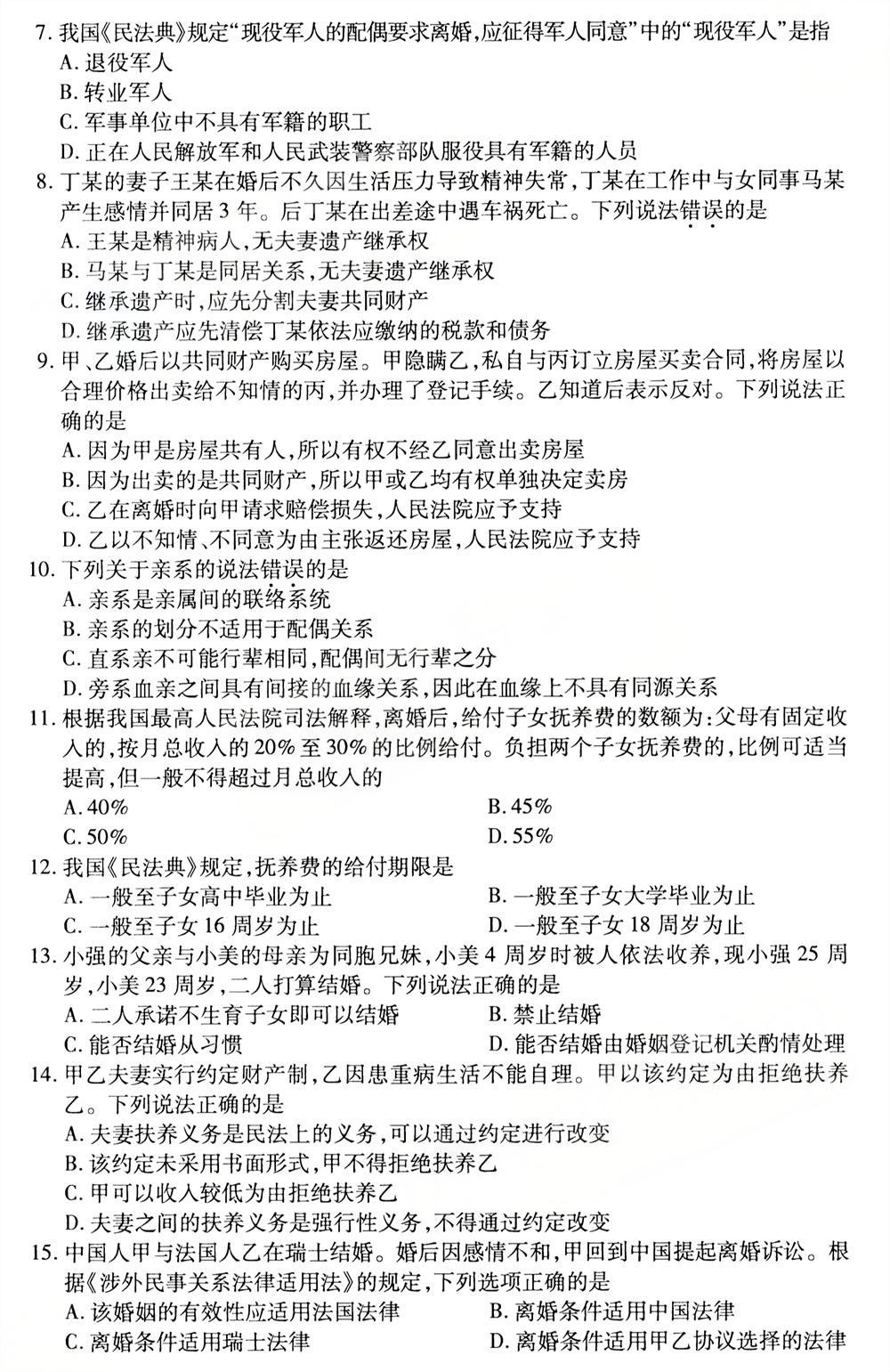 2025年10月四川自考05680《婚姻家庭法》真题(图2) 2025年10月四川自考05680《婚姻家庭法》真题(图2)