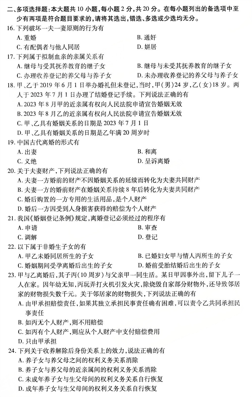 2025年10月四川自考05680《婚姻家庭法》真题(图3) 2025年10月四川自考05680《婚姻家庭法》真题(图3)