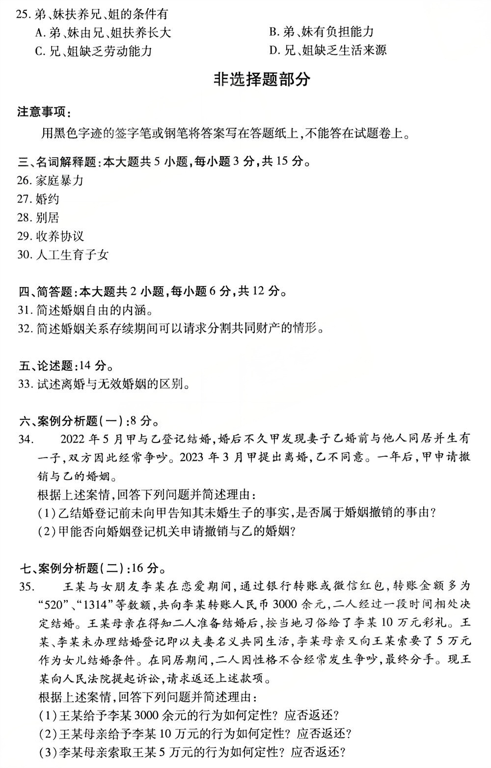 2025年10月四川自考05680《婚姻家庭法》真题(图4) 2025年10月四川自考05680《婚姻家庭法》真题(图4)