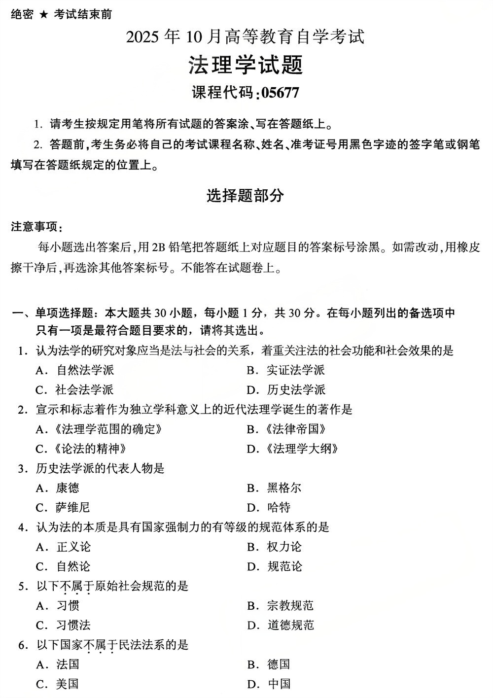 2025年10月四川自考05677《法理学》真题(图1)