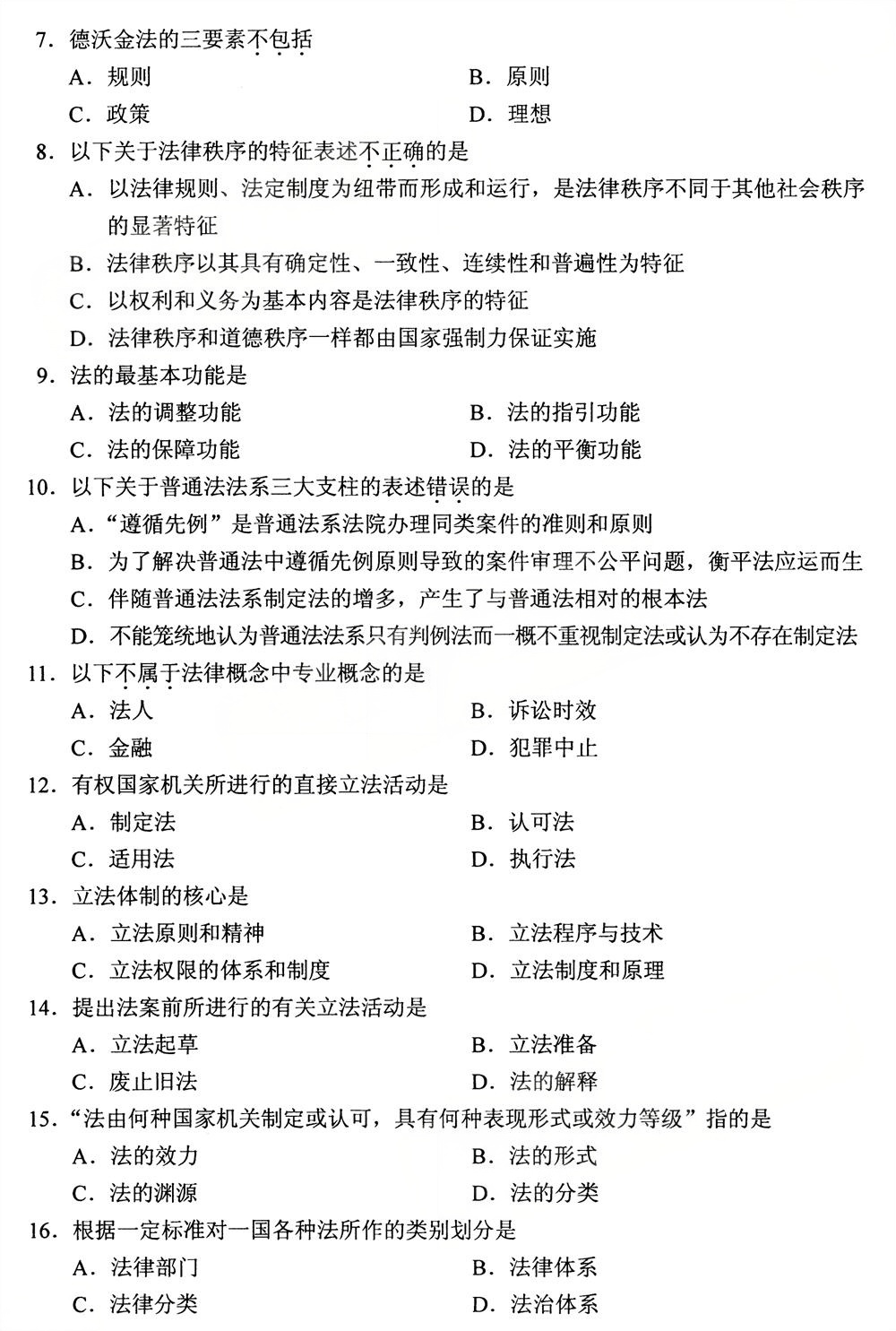 2025年10月四川自考05677《法理学》真题(图2)