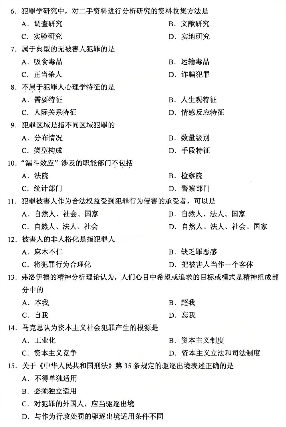 2025年10月四川自考13144《犯罪学》真题(图2)