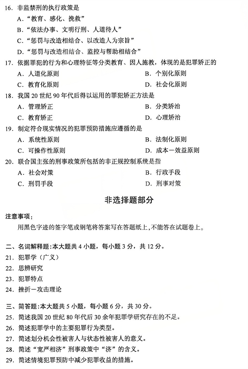 2025年10月四川自考13144《犯罪学》真题(图3)