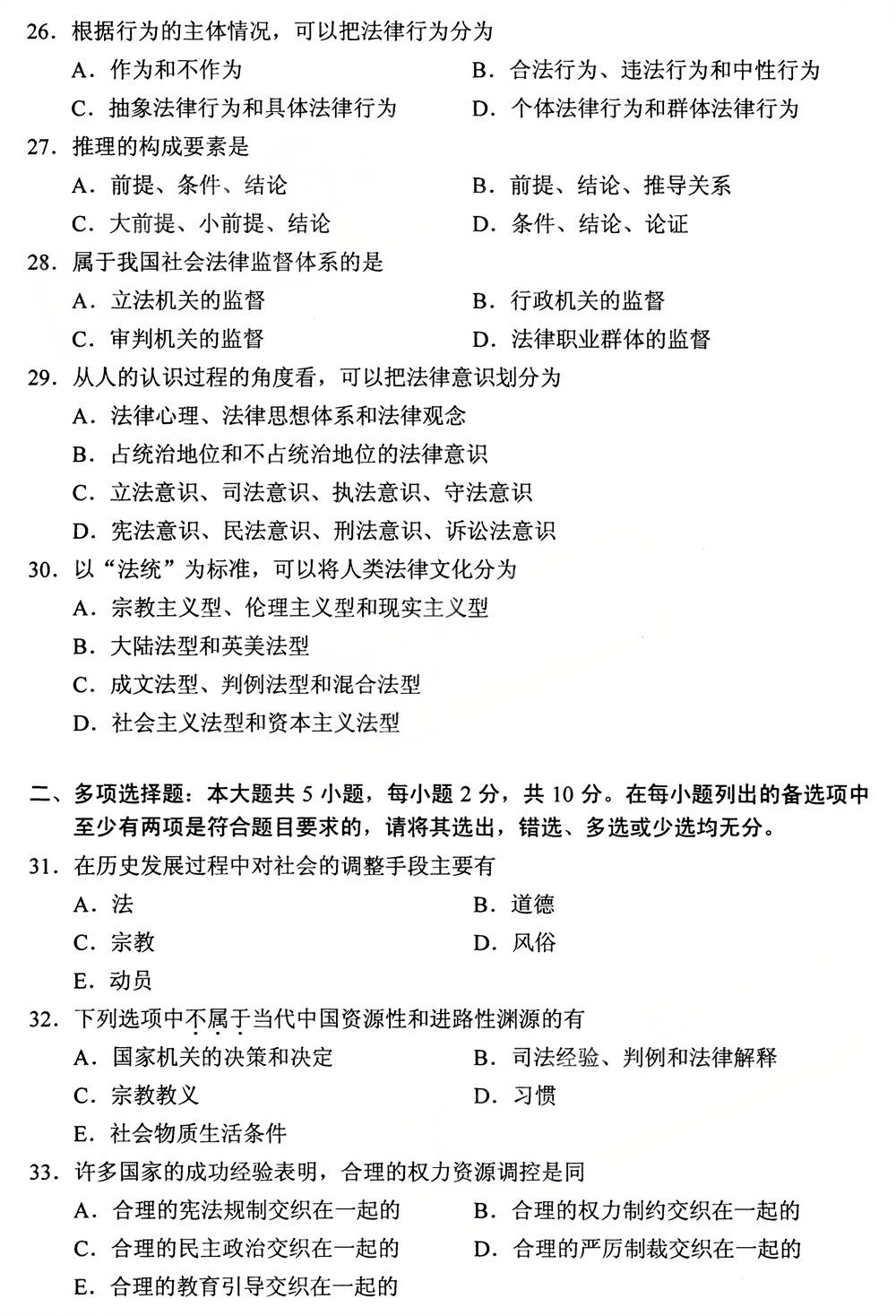 2025年10月四川自考05677《法理学》真题(图4)