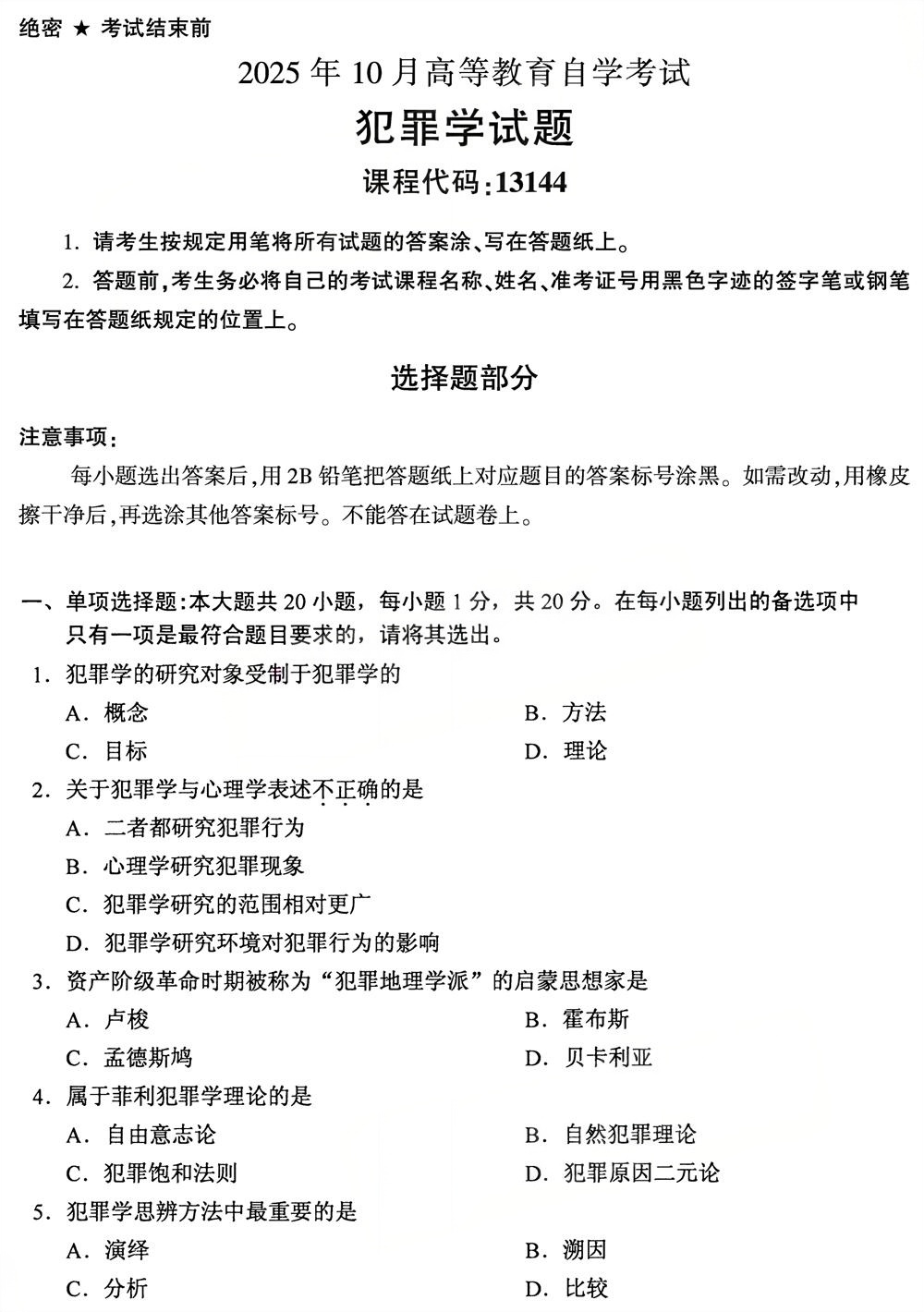 2025年10月四川自考13144《犯罪学》真题(图1)