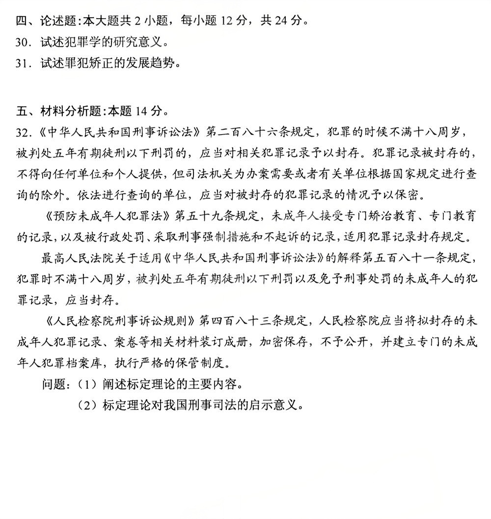 2025年10月四川自考13144《犯罪学》真题(图4)