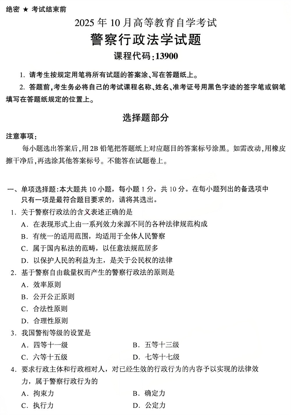 2025年10月四川自考13900《警察行政学》真题(图1)