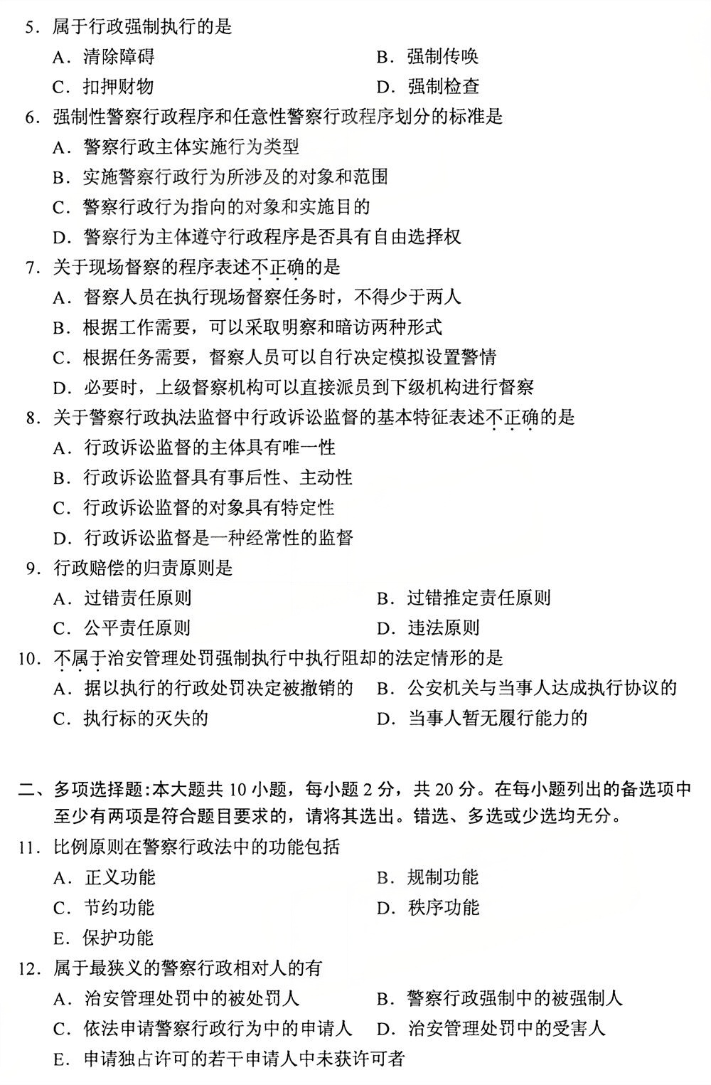 2025年10月四川自考13900《警察行政学》真题(图2)
