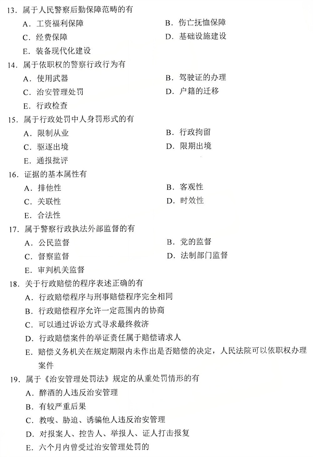 2025年10月四川自考13900《警察行政学》真题(图3)