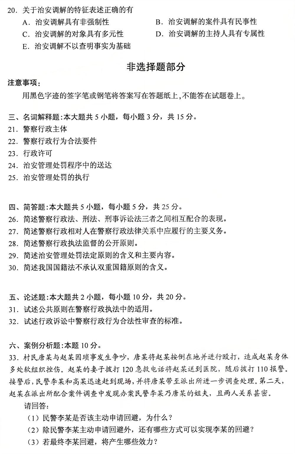 2025年10月四川自考13900《警察行政学》真题(图4)