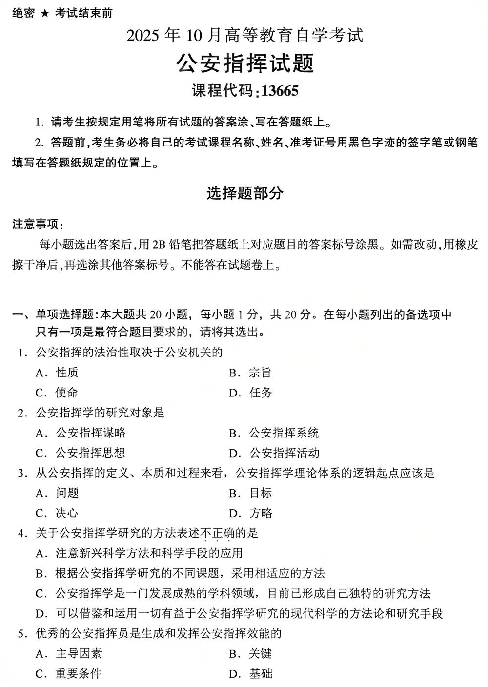 2025年10月自考13665《公安指挥》真题(图1)