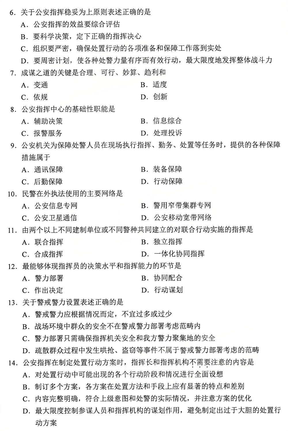 2025年10月自考13665《公安指挥》真题(图2)