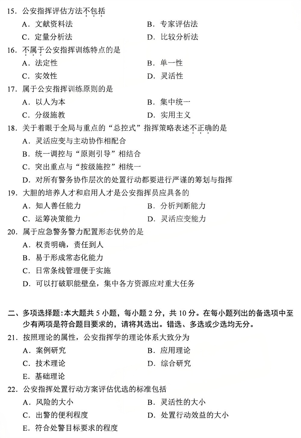 2025年10月自考13665《公安指挥》真题(图3)