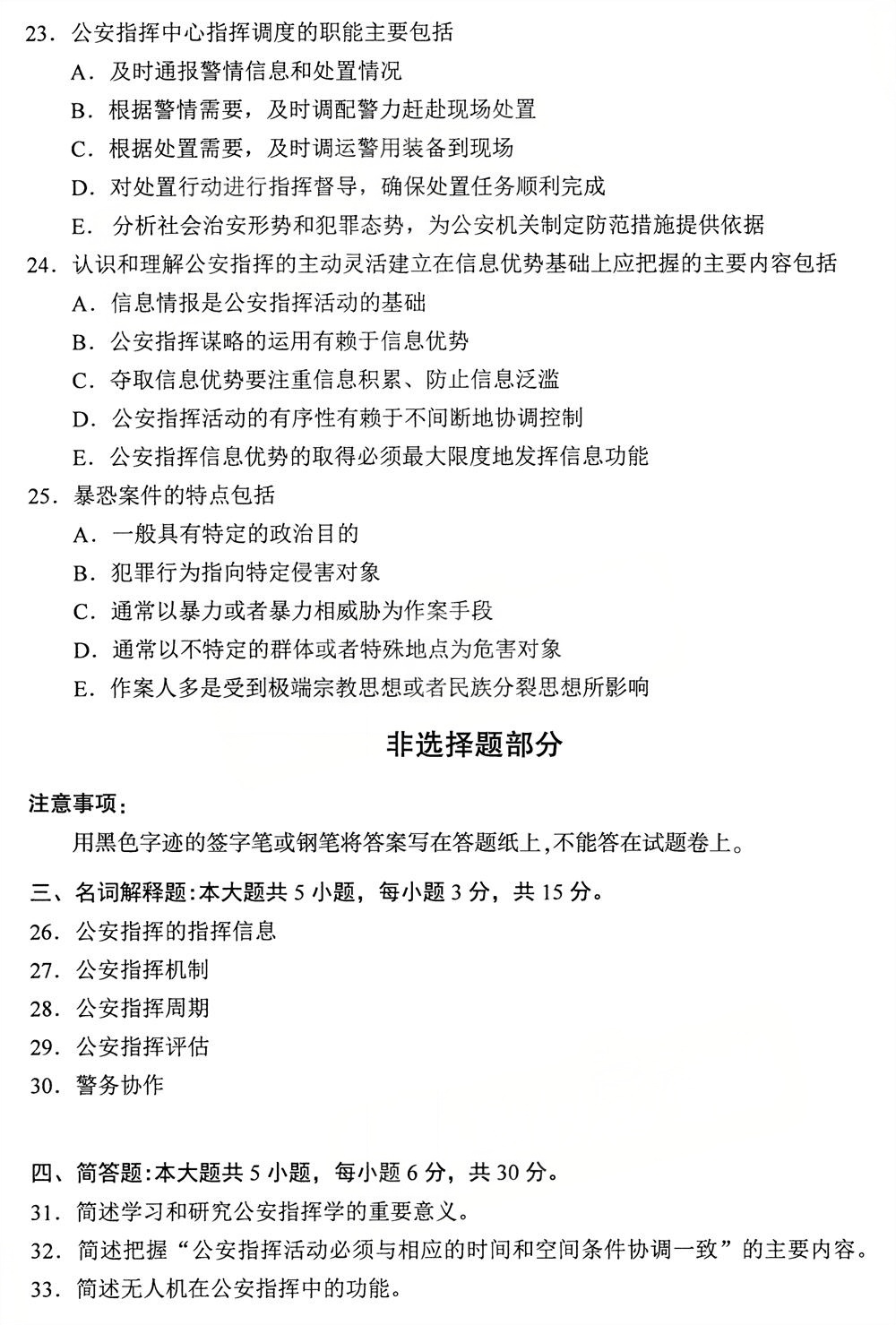 2025年10月自考13665《公安指挥》真题(图4)