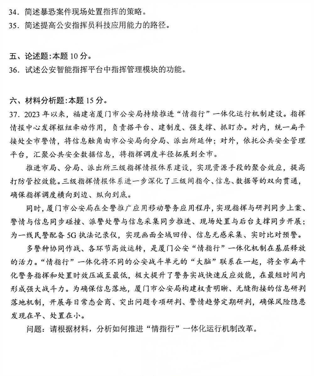 2025年10月自考13665《公安指挥》真题(图5)
