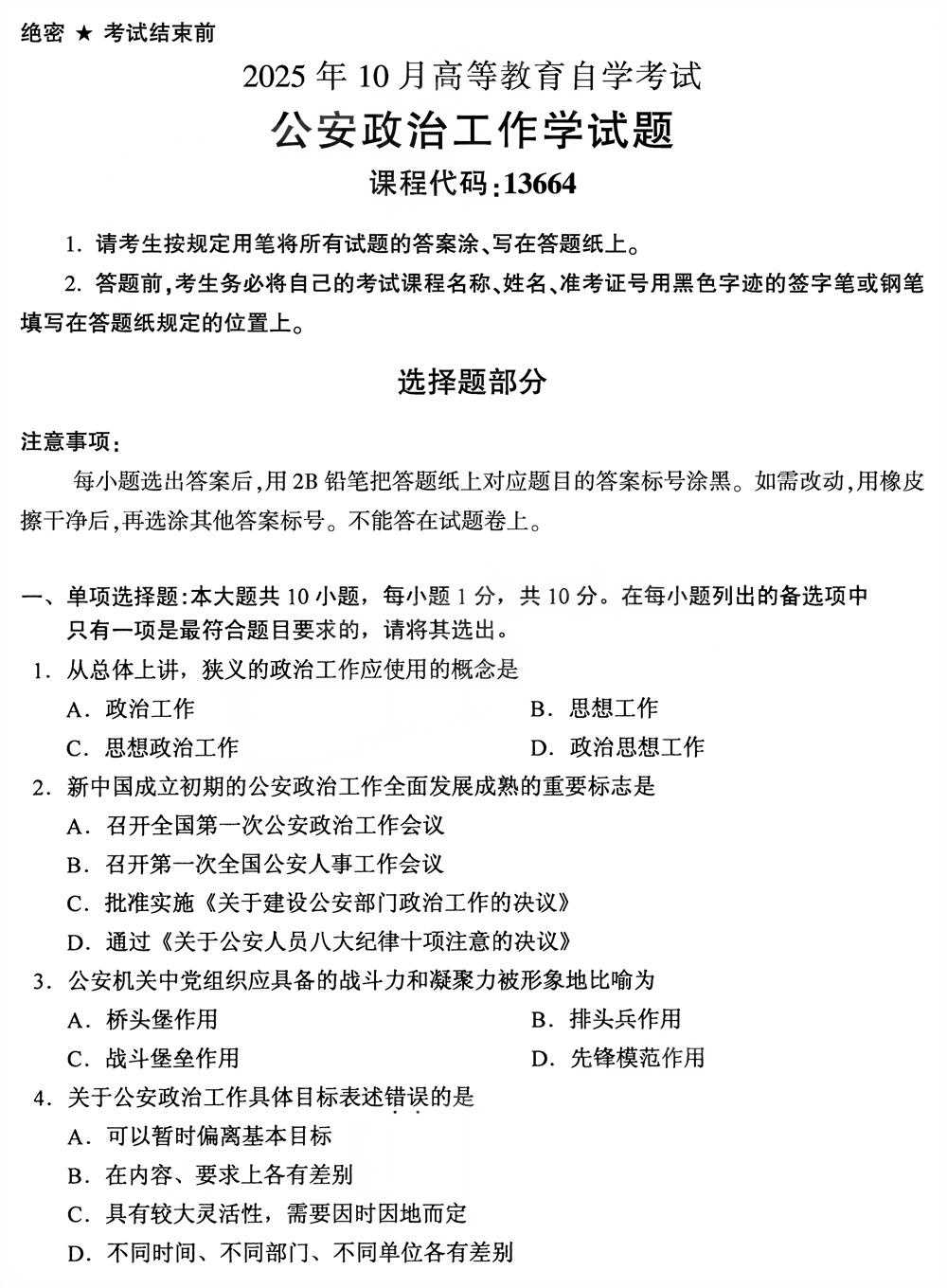 2025年10月四川自考13664《公安政治工作学》真题(图1)