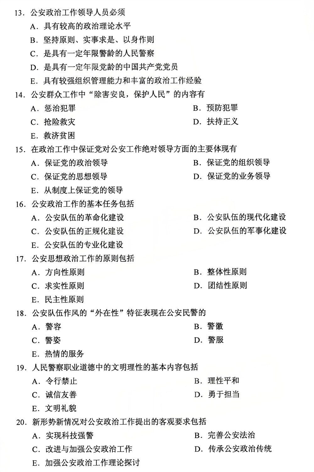 2025年10月四川自考13664《公安政治工作学》真题(图3)
