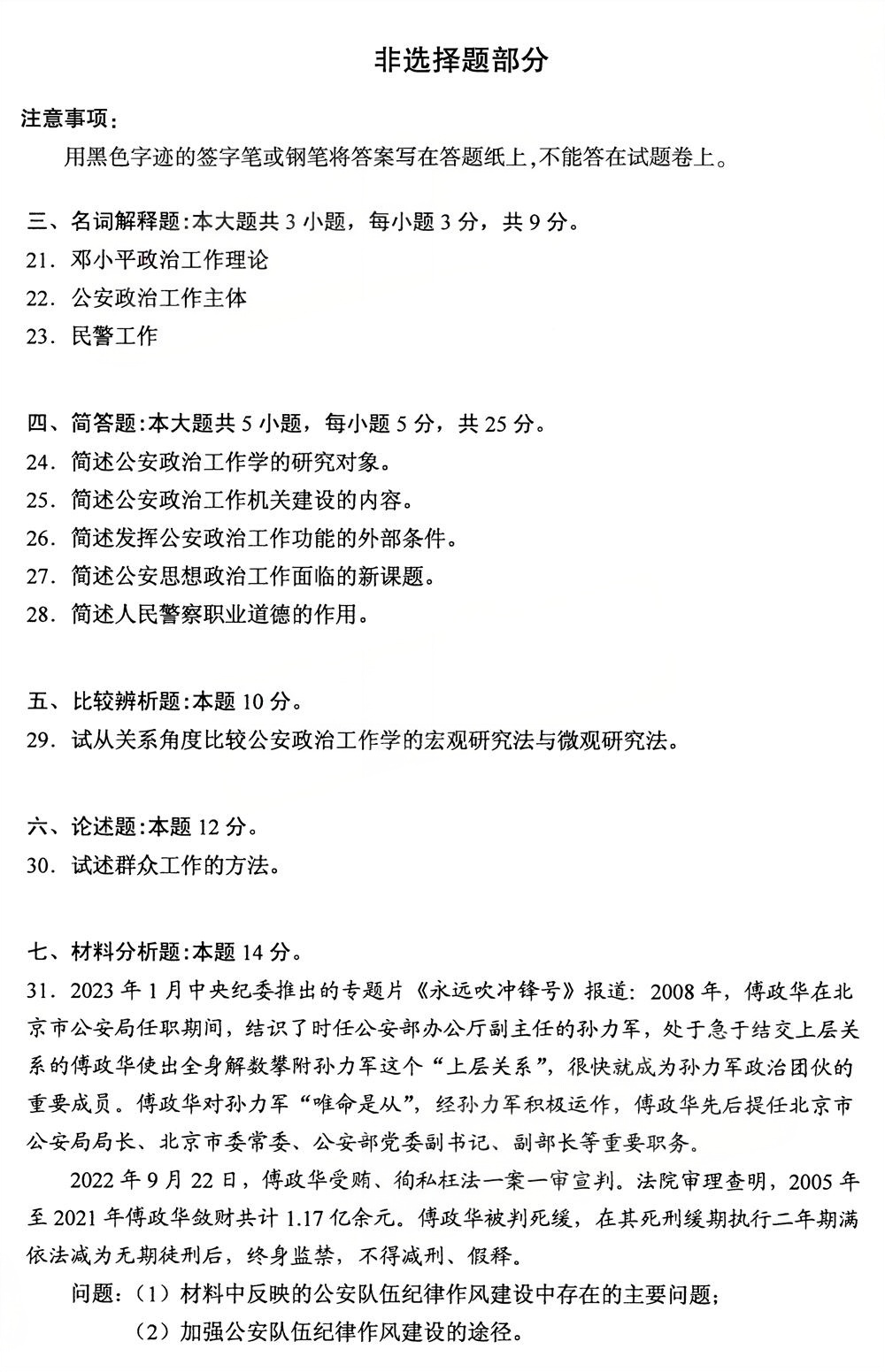 2025年10月四川自考13664《公安政治工作学》真题(图4)