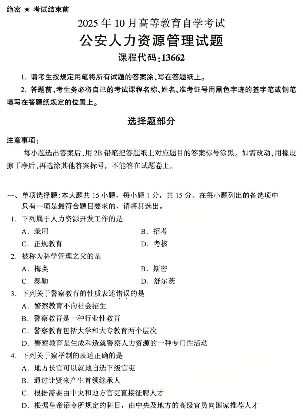 2025年10月四川自考13662《公安人力资源管理》真题(图1)