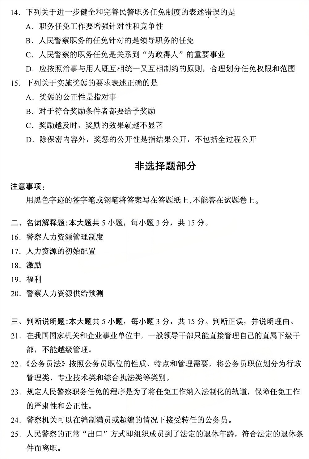 2025年10月四川自考13662《公安人力资源管理》真题(图3)