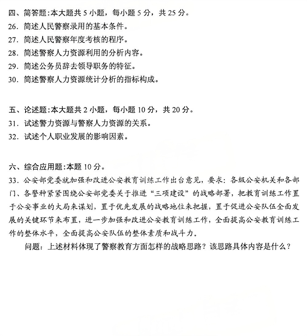 2025年10月四川自考13662《公安人力资源管理》真题(图4)