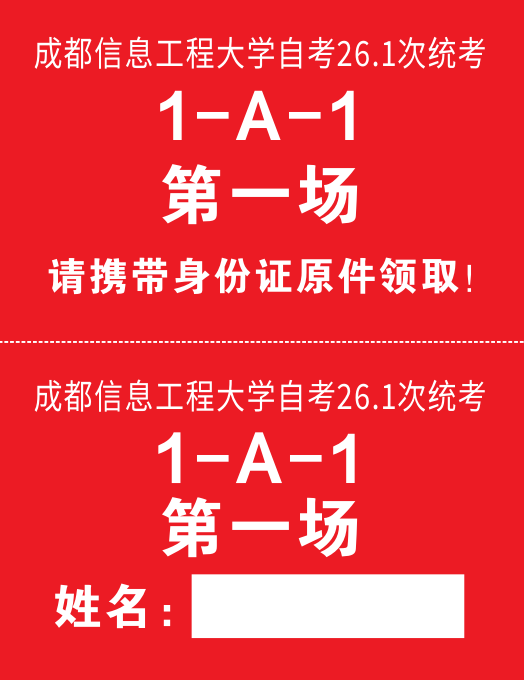 2026年(26.1次)自学考试成都信息工程大学考点公告(图3)
