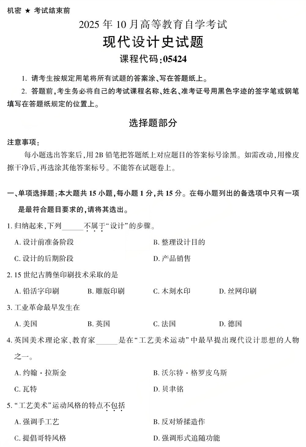 2025年10月四川自学考试05424《现代设计史》真题(图1)