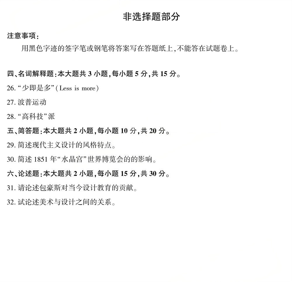 2025年10月四川自学考试05424《现代设计史》真题(图4)