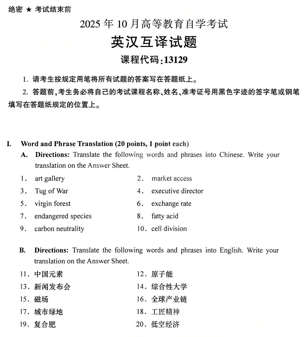2025年10月四川自考13129《英汉互译》试题(图1)