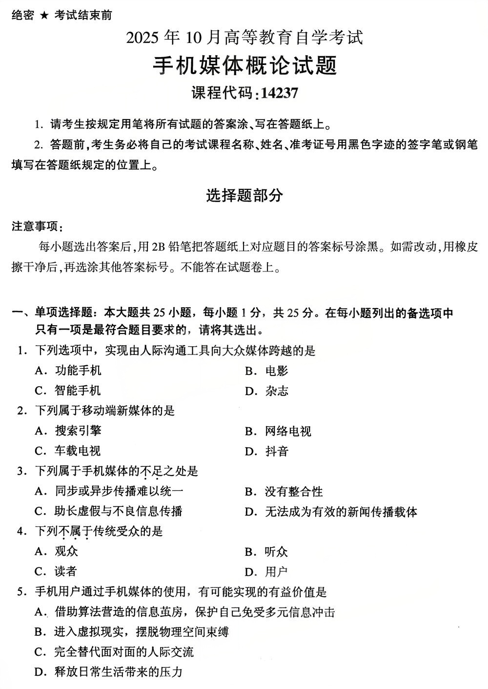 2025年10月四川自考14237《手机媒体概论》真题(图1)