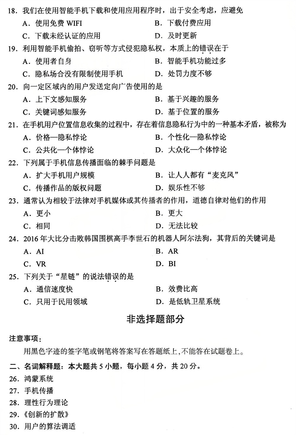 2025年10月四川自考14237《手机媒体概论》真题(图3)