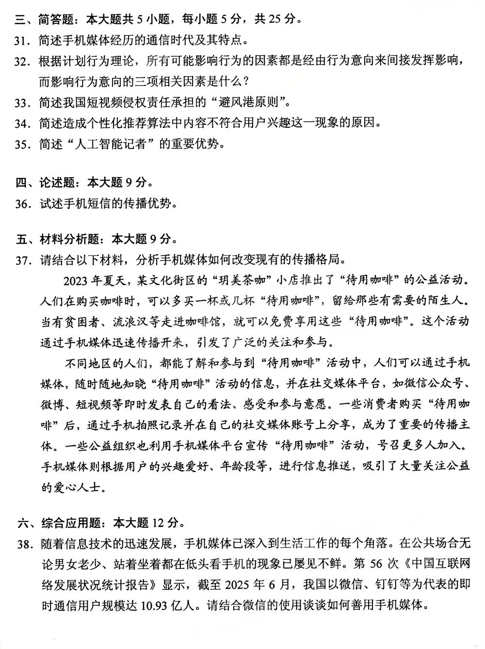 2025年10月四川自考14237《手机媒体概论》真题(图4)