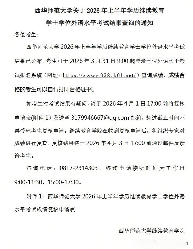 西华师范大学2026年上半年学历继续教育学士学位外语水平考试结果查询通知(图1)