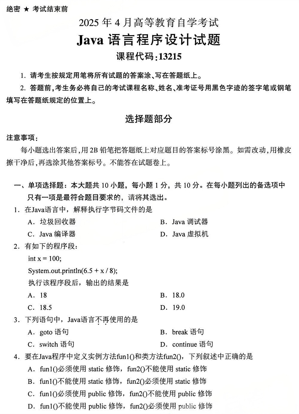 2025年4月四川自考13215《Java语言程序设计》试题(图1)