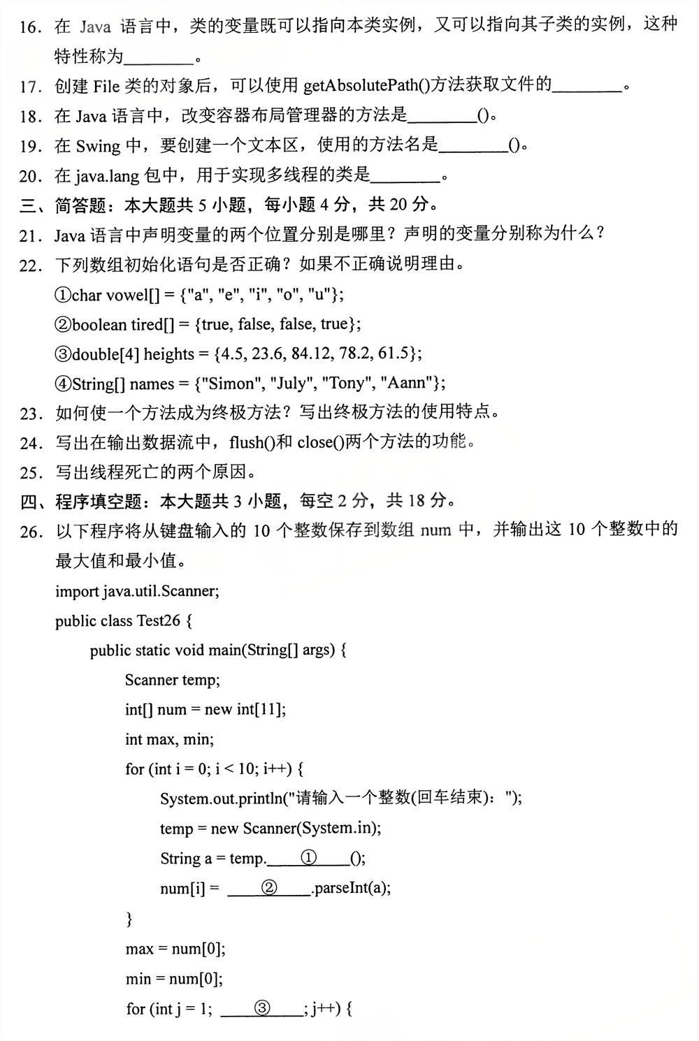 2025年4月四川自考13215《Java语言程序设计》试题(图3)