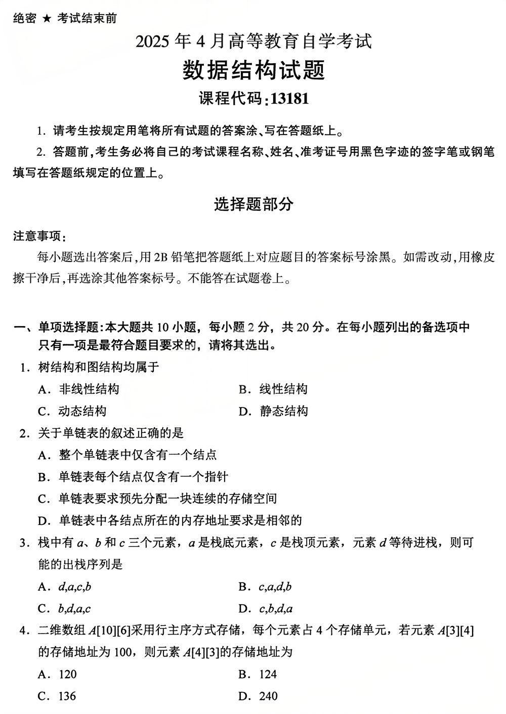 2025年4月四川自考13181《数据结构》试题(图1) 2025年4月四川自考13181《数据结构》试题(图1)