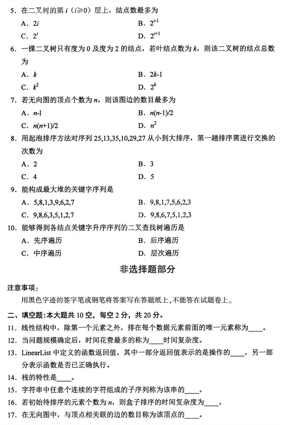 2025年4月四川自考13181《数据结构》试题(图2) 2025年4月四川自考13181《数据结构》试题(图2)