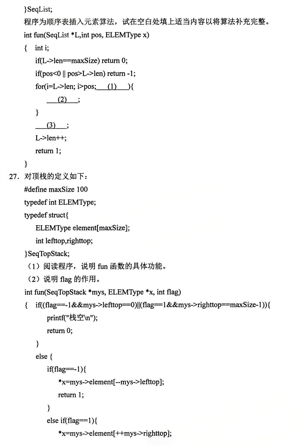 2025年4月四川自考13181《数据结构》试题(图4) 2025年4月四川自考13181《数据结构》试题(图4)