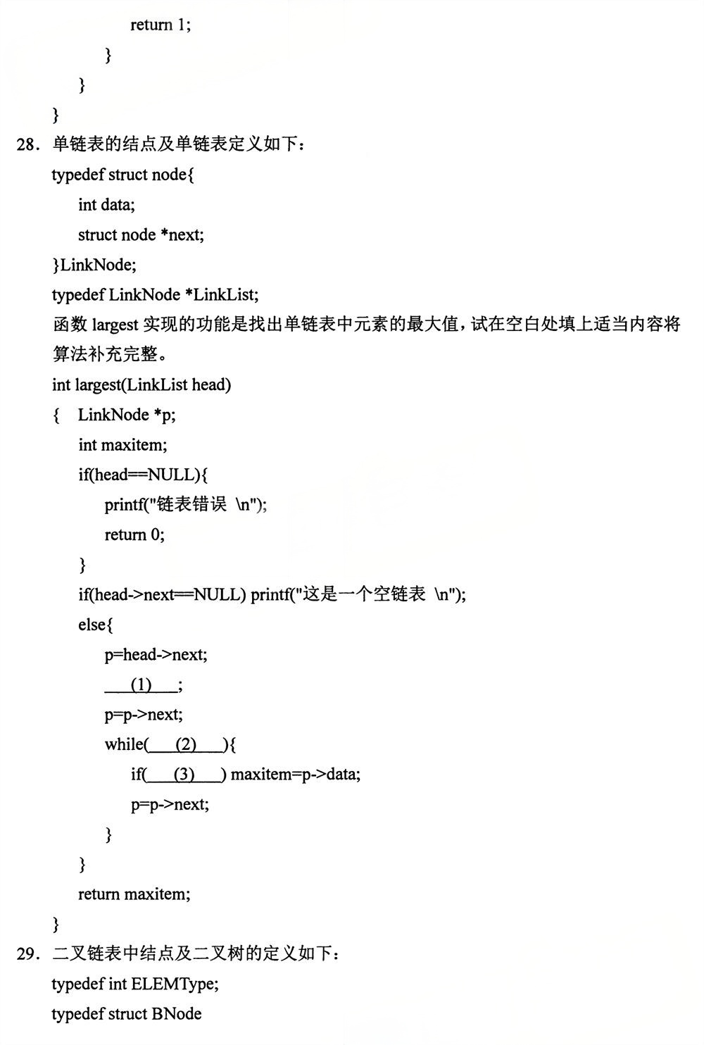 2025年4月四川自考13181《数据结构》试题(图5) 2025年4月四川自考13181《数据结构》试题(图5)