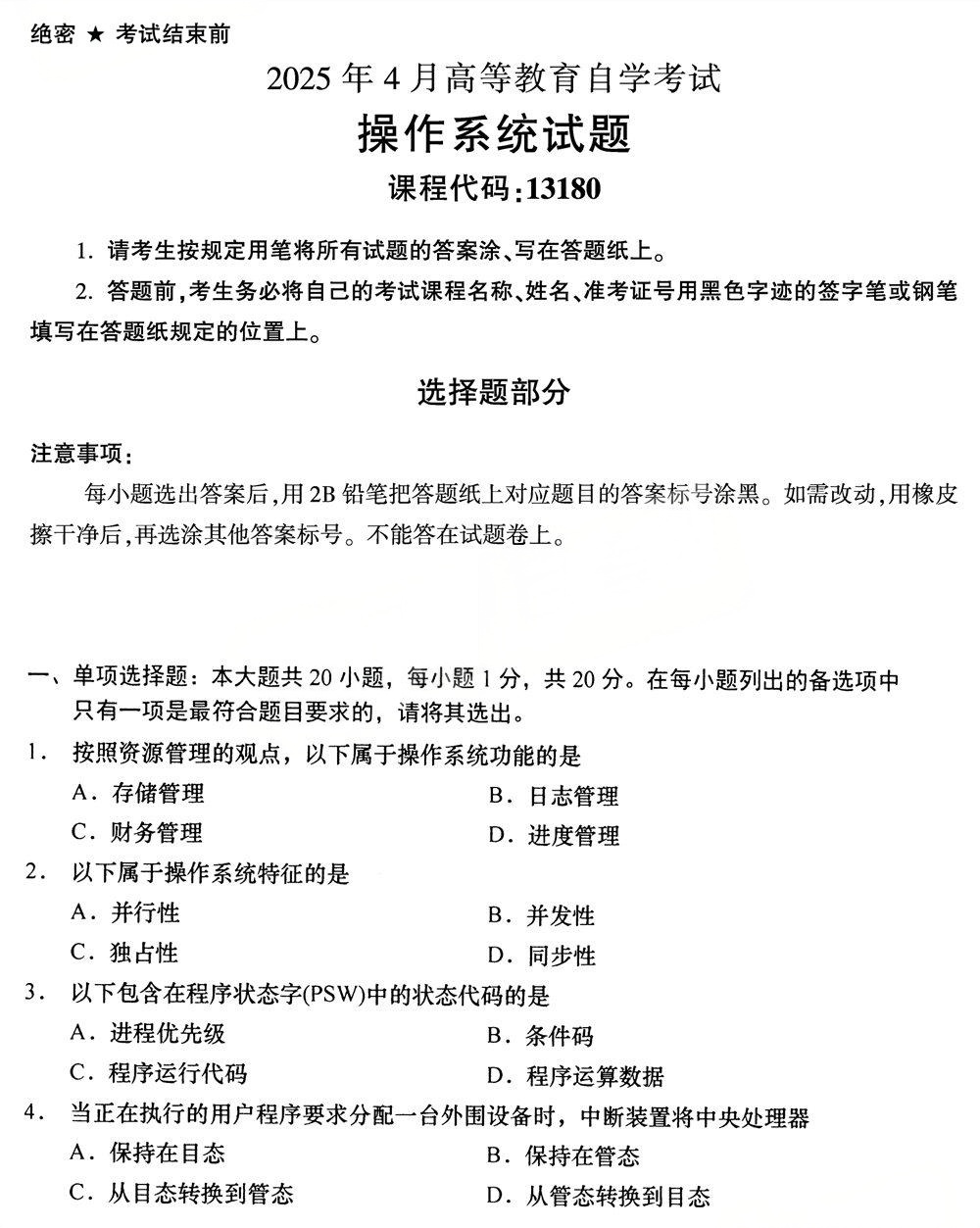 2025年4月四川自考13180《操作系统》试题(图1)