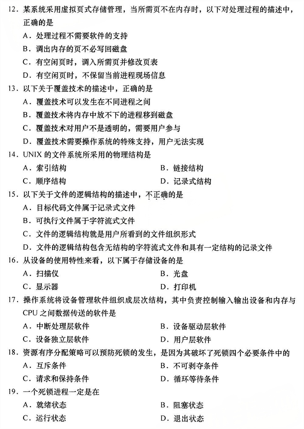 2025年4月四川自考13180《操作系统》试题(图3)