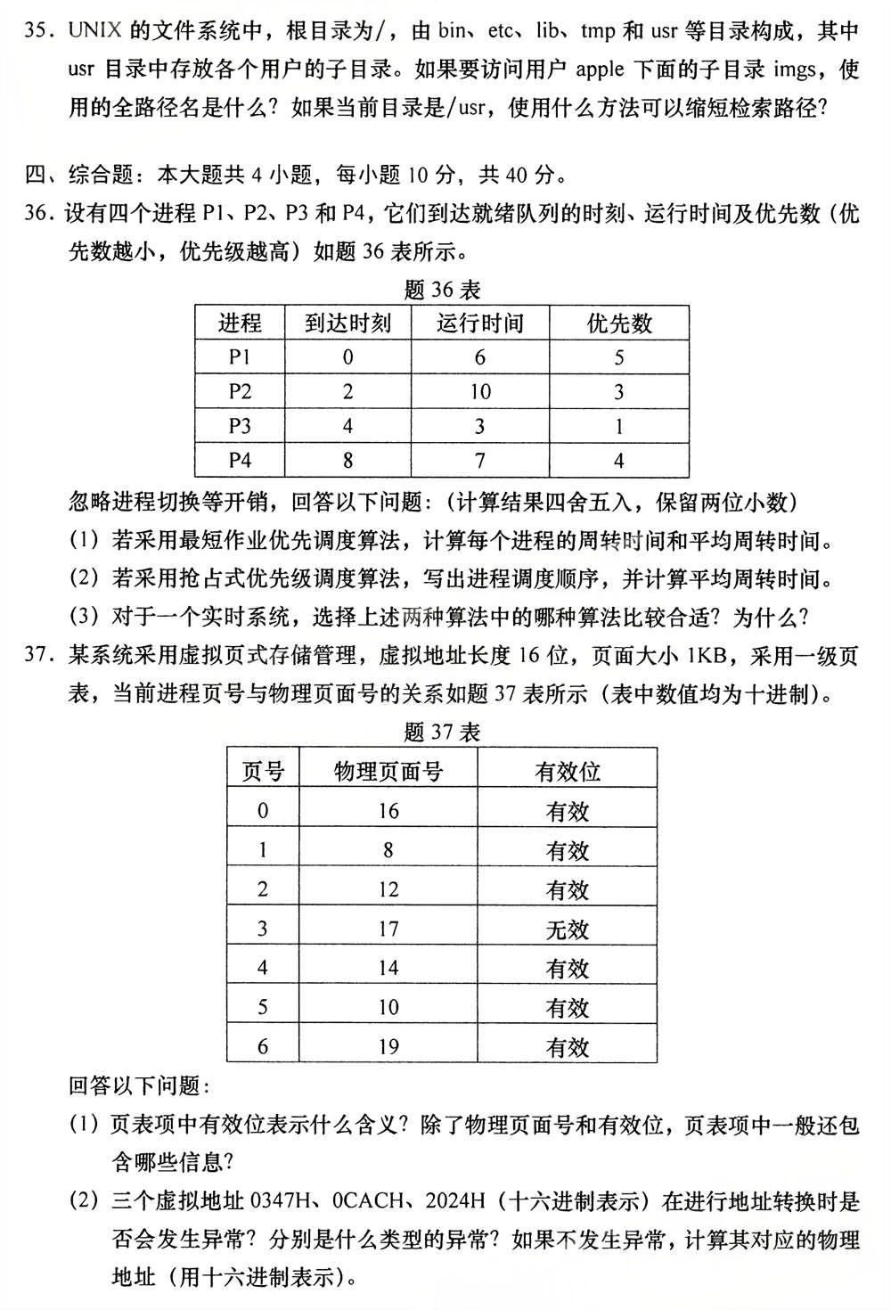 2025年4月四川自考13180《操作系统》试题(图5)