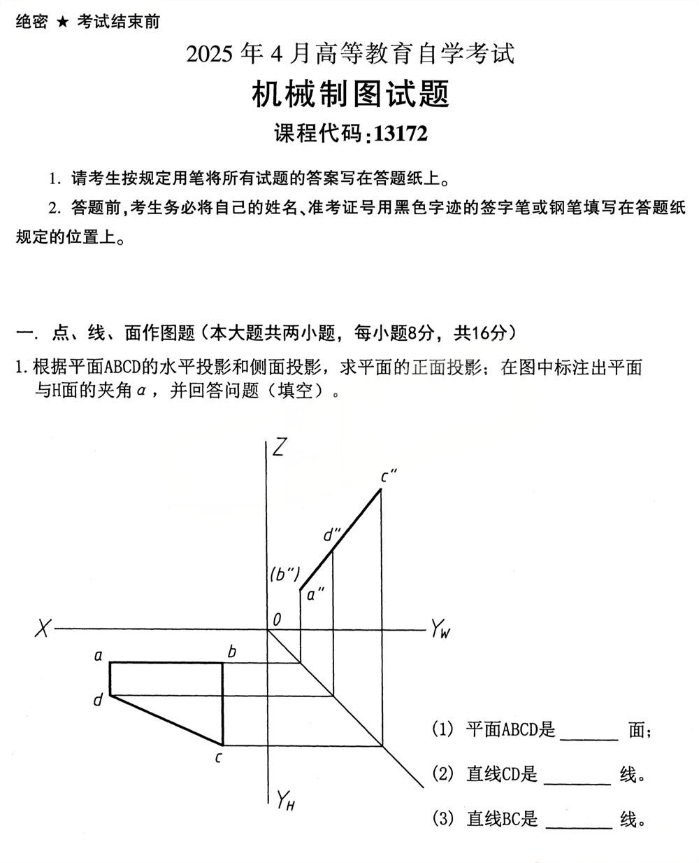 2025年4月四川自考13172《机械制图》试题(图1) 2025年4月四川自考13172《机械制图》试题(图1)