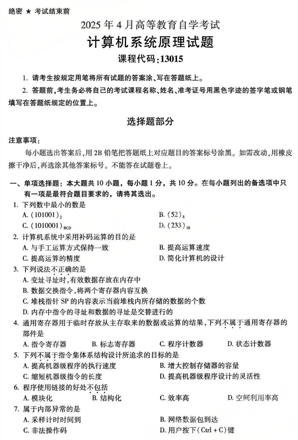 2025年4月四川自考13015《计算机系统原理》试题(图1) 2025年4月四川自考13015《计算机系统原理》试题(图1)