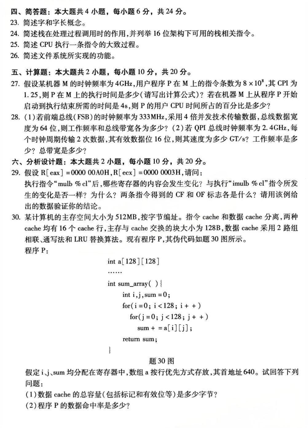 2025年4月四川自考13015《计算机系统原理》试题(图3) 2025年4月四川自考13015《计算机系统原理》试题(图3)