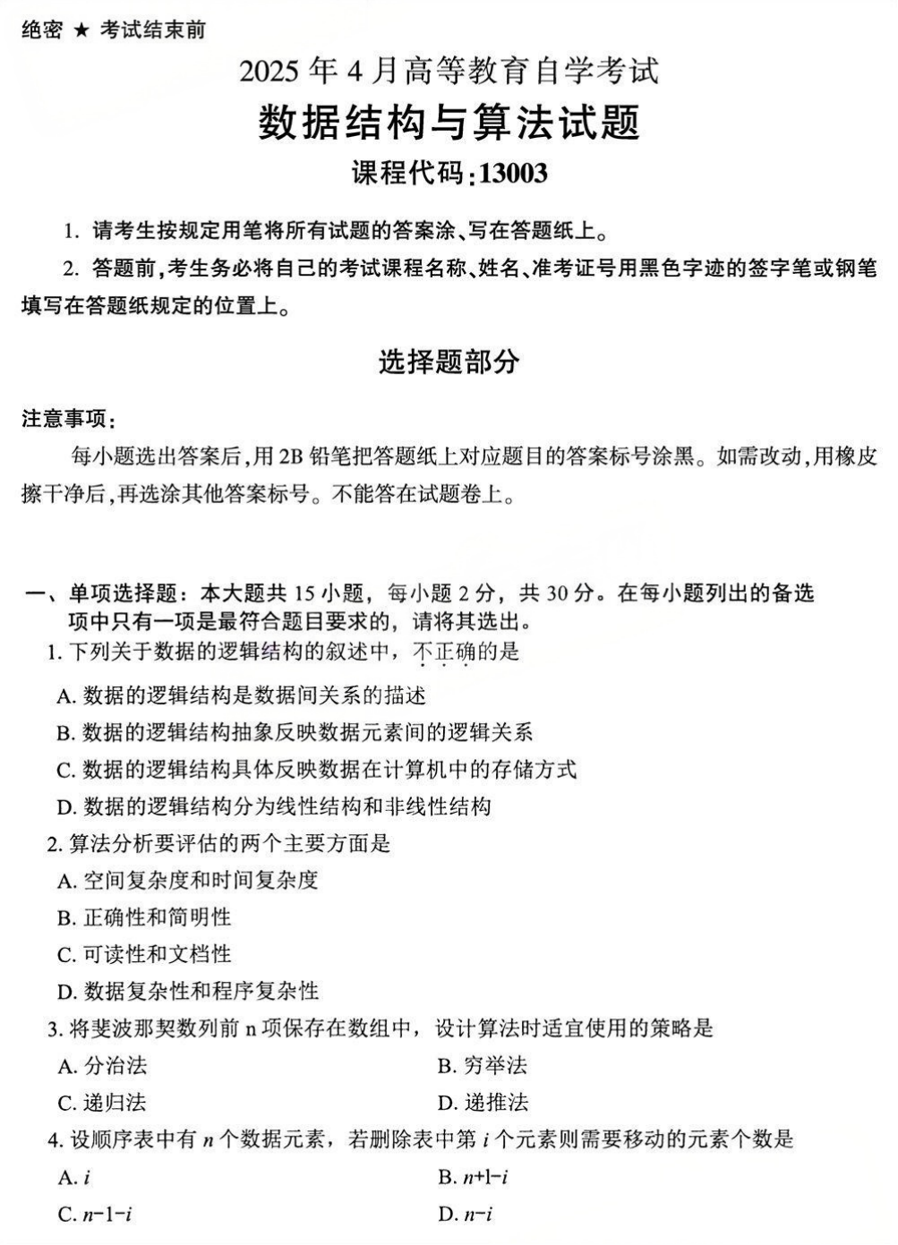 2025年4月四川自考13003《数据结构与算法》试题(图1) 2025年4月四川自考13003《数据结构与算法》试题(图1)